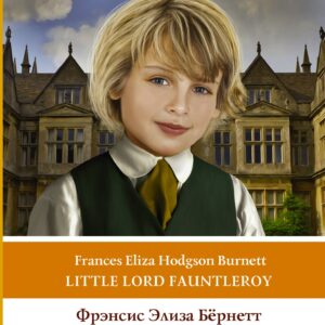 Маленький Лорд Фаунтлерой. Уровень 1