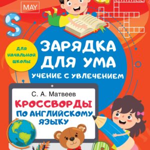 Кроссворды по английскому языку для начальной школы