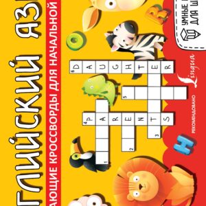 Английский язык. Развивающие кроссворды для начальной школы