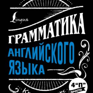 Грамматика английского языка: краткий курс