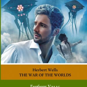 Война миров. Уровень 2 = The War of the Worlds
