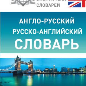Англо-русский русско-английский словарь с произношением