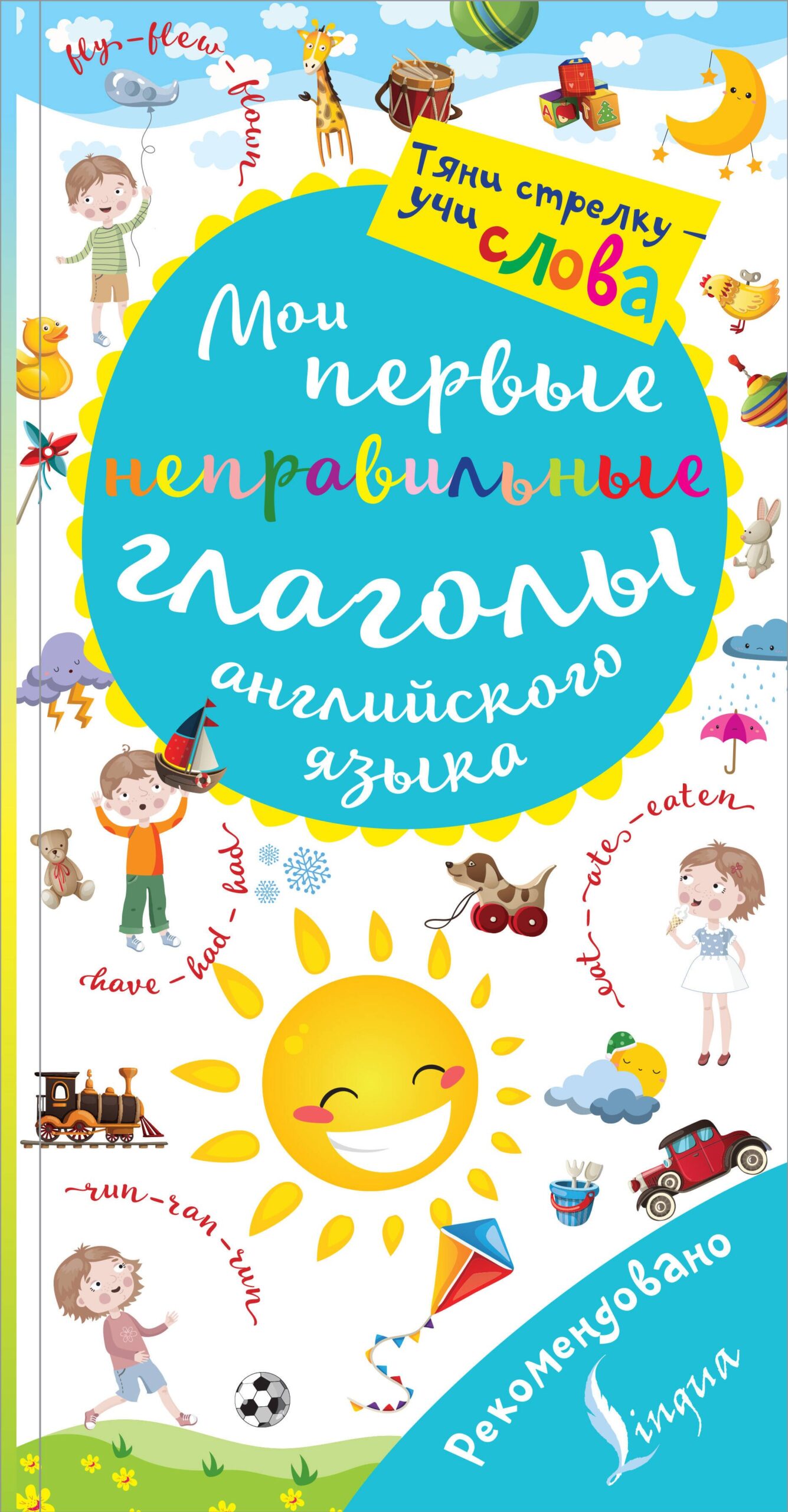 Английский язык. Мои первые неправильные глаголы. Тяни стрелку-учи слова