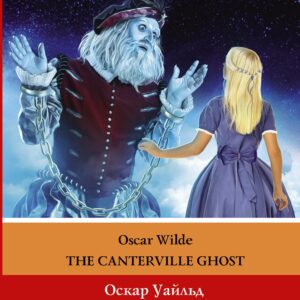 Кентервильское привидение = The Canterville Ghost