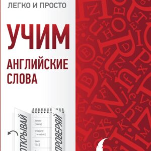 Учим английские слова