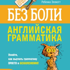 Английская грамматика без боли