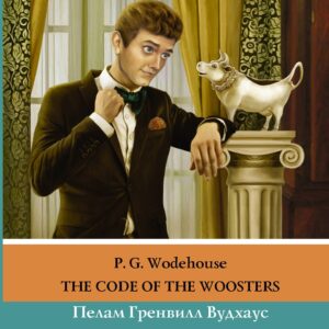 Фамильная честь Вустеров. Уровень 4