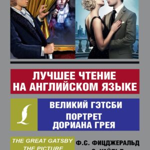 Лучшее чтение на английском языке: Портрет Дориана Грея. Великий Гэтсби
