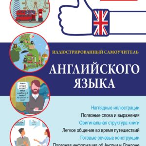 Иллюстрированный самоучитель английского языка