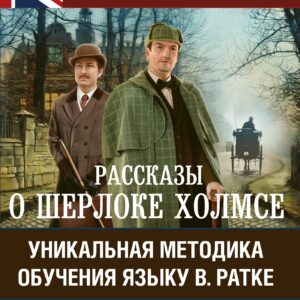 Рассказы о Шерлоке Холмсе