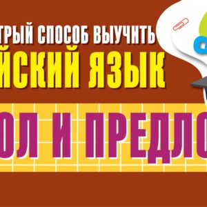 Глагол и предлог. Самый быстрый способ выучить английский язык