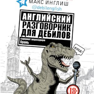 Английский разговорник для дебилов