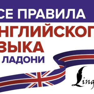 Все правила английского языка на ладони