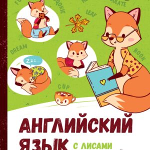 Английский язык с лисами