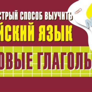 Самый быстрый способ выучить английский язык. Фразовые глаголы