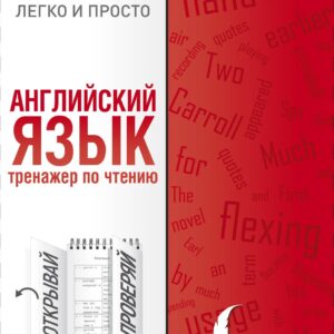 Английский язык. Тренажер по чтению