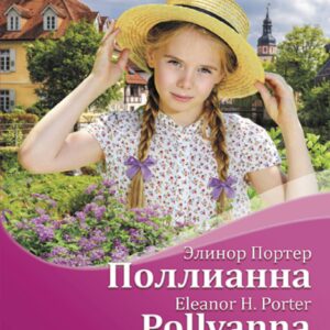 Поллианна / Pollyanna (+ аудиоприложение)