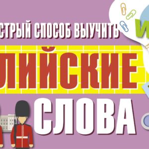 Самый быстрый способ выучить английские слова
