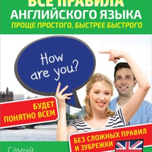 Все правила английского языка. Проще простого, быстрее быстрого