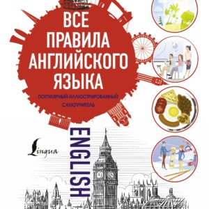 Все правила английского языка