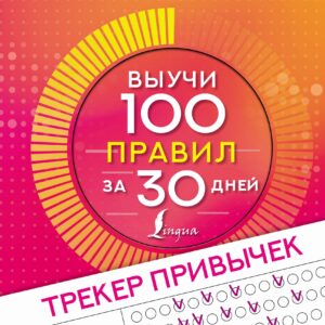 Английский язык. Трекер привычек: выучи 100 правил за 30 дней
