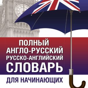 Полный англо-русский русско-английский словарь для начинающих
