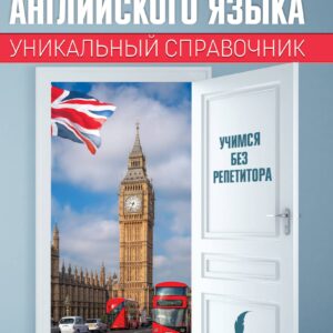 Все правила английского языка. Уникальный справочник