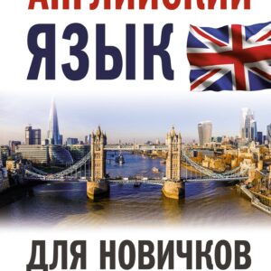 Английский язык для новичков