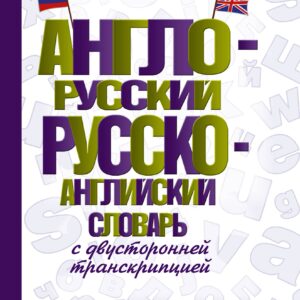 Англо-русский русско-английский словарь с двусторонней транскрипцией