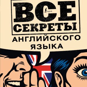 Все секреты английского языка