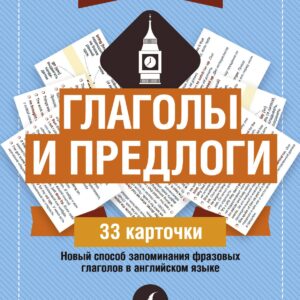 Английский язык: глаголы и предлоги
