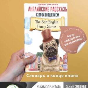Самые смешные английские рассказы с произношением