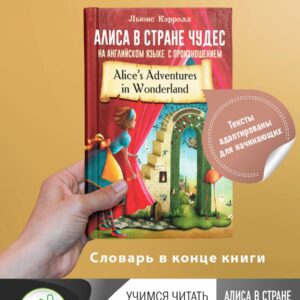 Алиса в стране чудес на английском языке с произношением