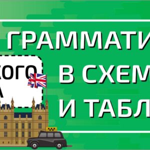 Вся грамматика английского языка в схемах и таблицах