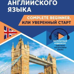 Самоучитель английского языка: Complete Beginner, или Уверенный старт