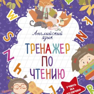 Английский язык. Тренажер по чтению
