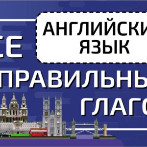 Английский язык. Все неправильные глаголы