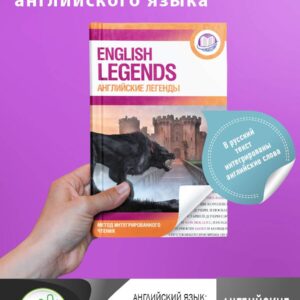 Английские легенды = English legends