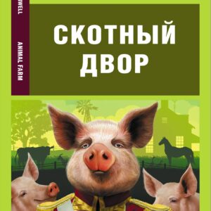 Скотный двор