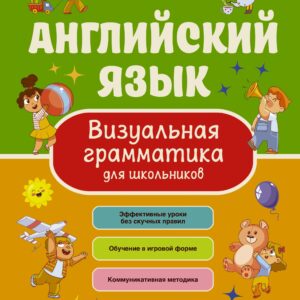 Английский язык. Визуальная грамматика для школьников