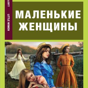 Маленькие женщины