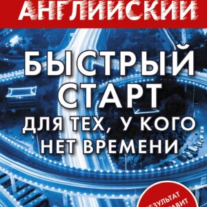 Английский язык. Быстрый старт для тех, у кого нет времени