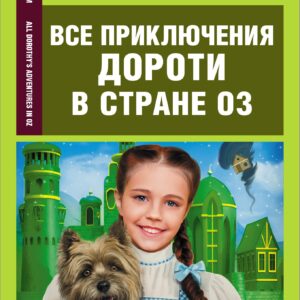 Все приключения Дороти в стране Оз