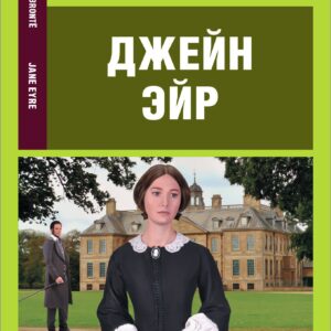Джейн Эйр