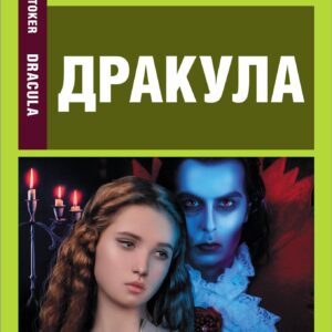 Дракула / Dracula