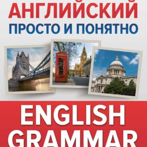 Английский просто и понятно. English Grammar