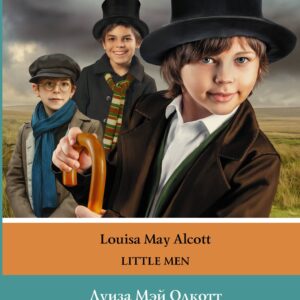 Маленькие мужчины / Little Men. Уровень 4