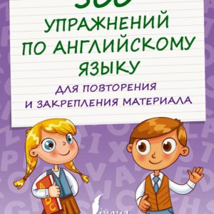 500 упражнений по английскому языку для повторения и закрепления материала