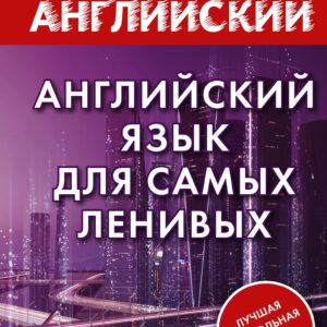 Английский язык для самых ленивых