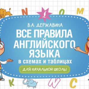 Все правила английского языка в схемах и таблицах для начальной школы